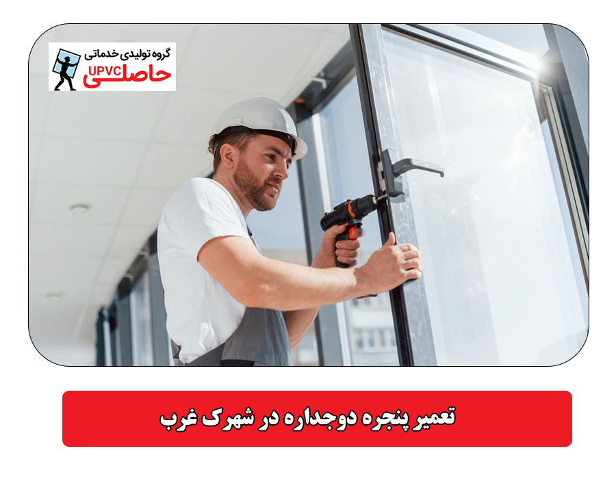 تعمیر پنجره دوجداره در شهرک غرب