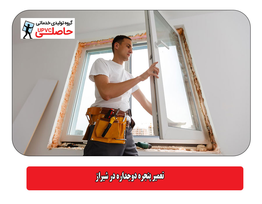 تعمیر پنجره دوجداره در شیراز