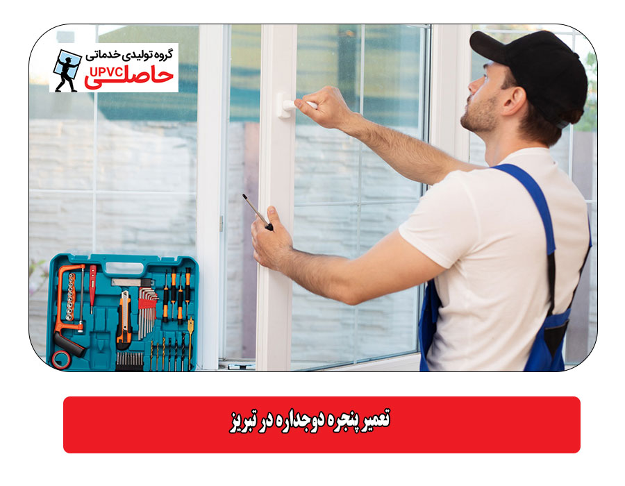 تعمیر پنجره دوجداره در تبریز
