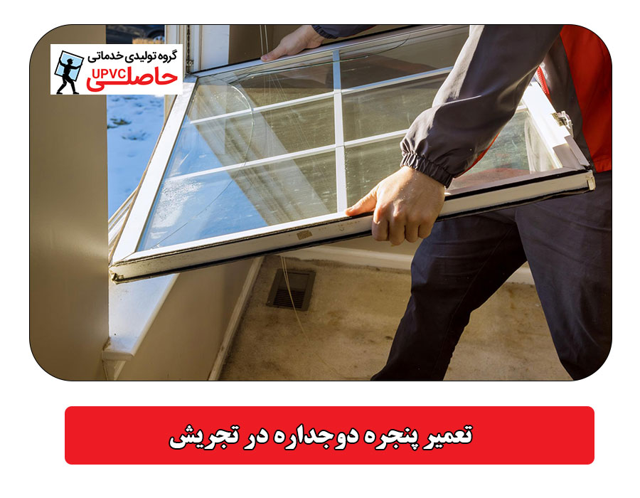 تعمیر پنجره دوجداره در تجریش