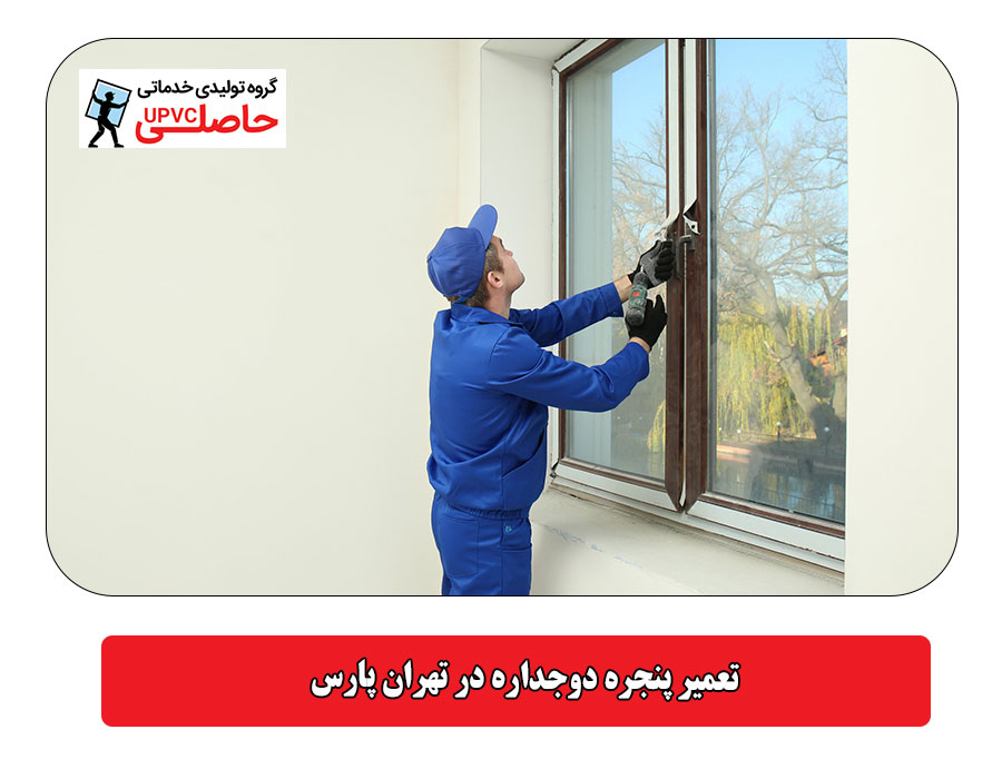 تعمیر پنجره دوجداره در تهران پارس