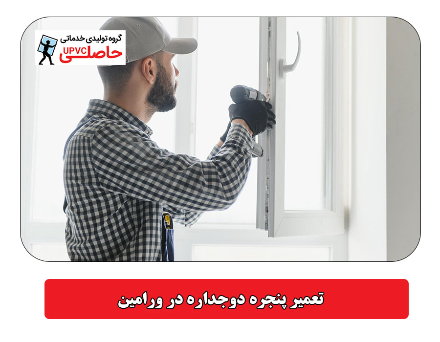 تعمیر پنجره دوجداره در ورامین
