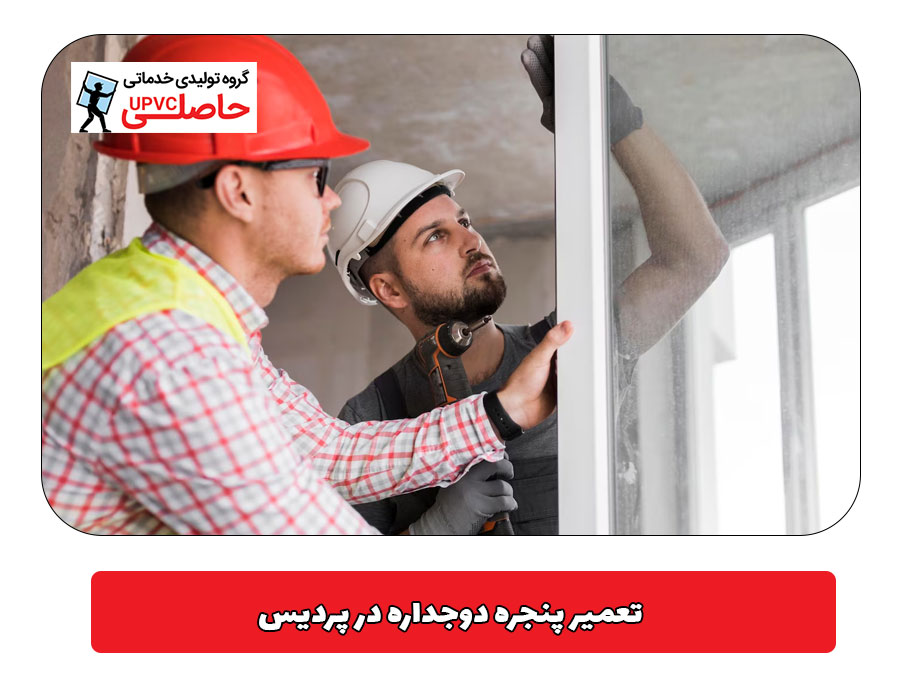 تعمیر پنجره دوجداره در پردیس