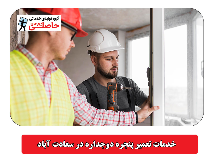 خدمات تعمیر پنجره دوجداره در سعادت آباد