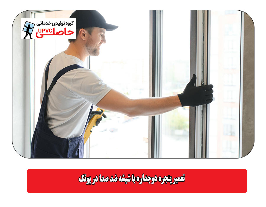 تعمیر پنجره دوجداره با شیشه ضد صدا در پونک