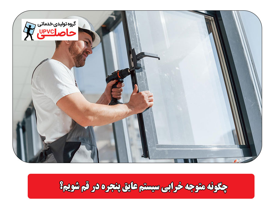 چگونه متوجه خرابی سیستم عایق پنجره در قم شویم؟