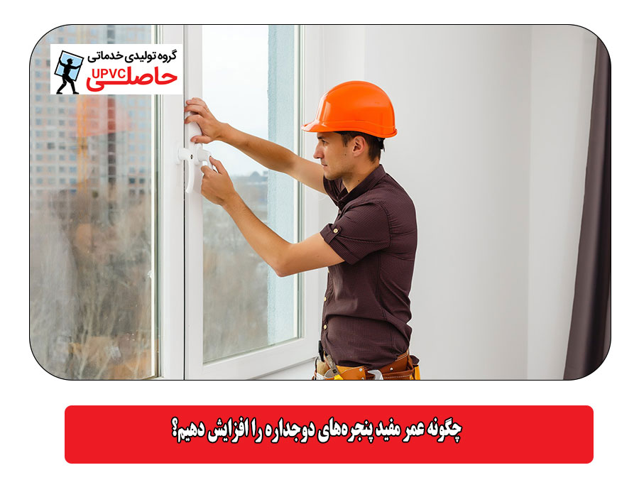 چگونه عمر مفید پنجره‌های دوجداره را افزایش دهیم؟