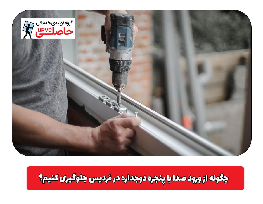 چگونه از ورود صدا با پنجره دوجداره در فردیس جلوگیری کنیم؟