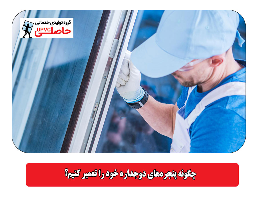 چگونه پنجره‌های دوجداره خود را تعمیر کنیم؟