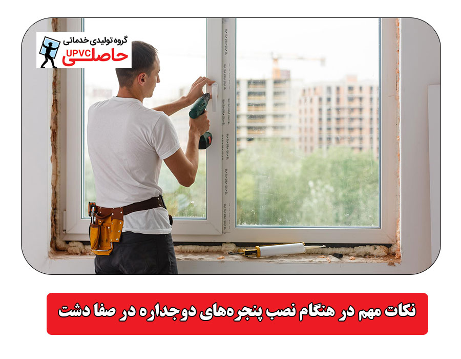 نکات مهم در هنگام نصب پنجره‌های دوجداره در صفا دشت