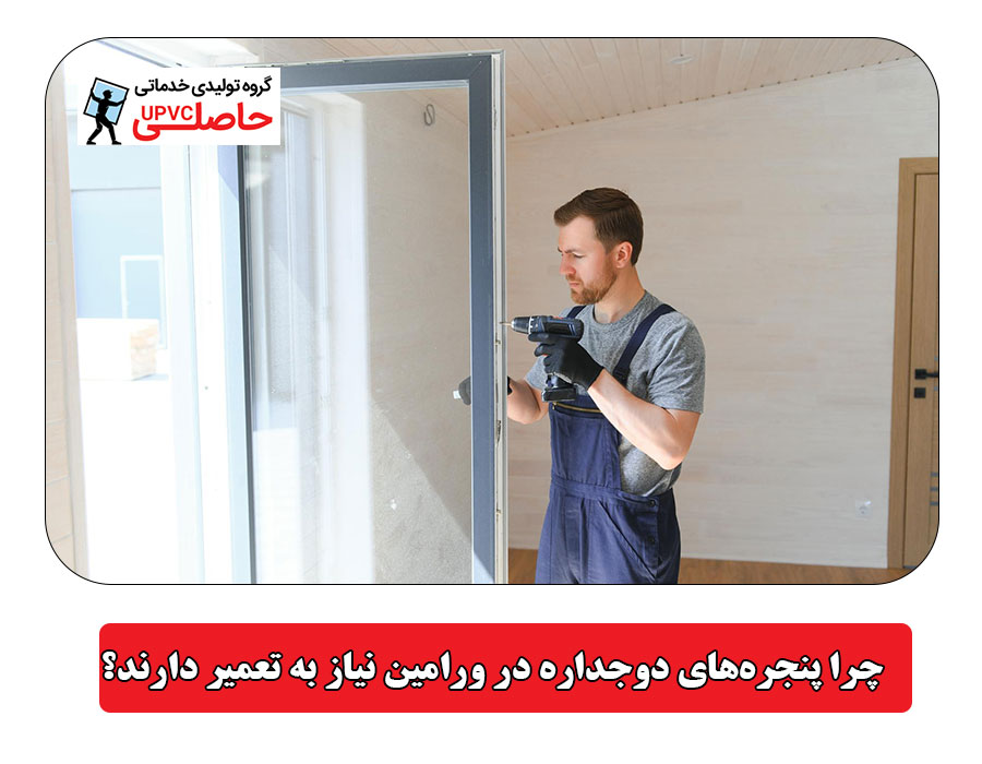 نکات مهم در انتخاب شیشه مناسب برای پنجره دوجداره
