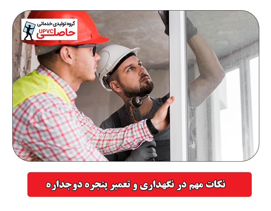نکات مهم در نگهداری و تعمیر پنجره دوجداره