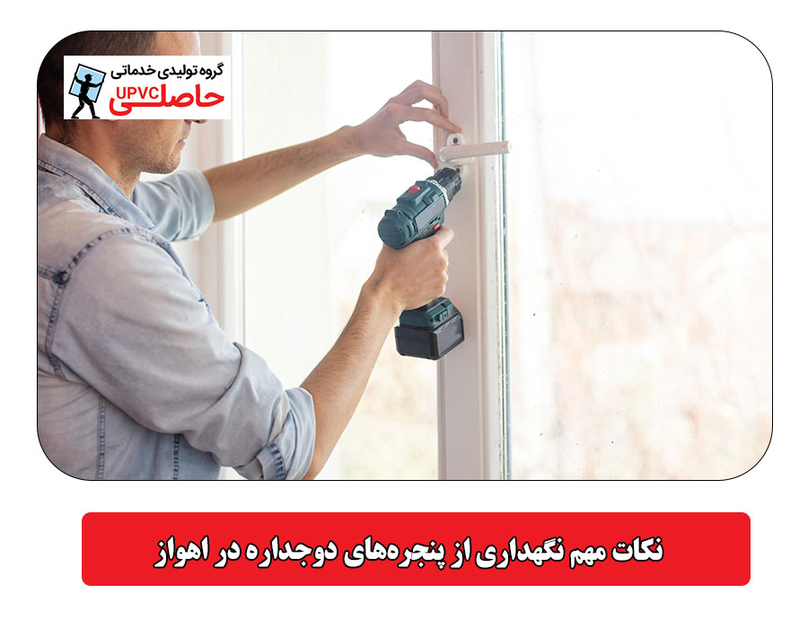 مشکلات رایج پنجره‌های دوجداره در اهواز 
