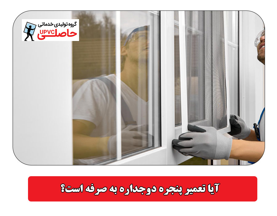  آیا تعمیر پنجره دوجداره به صرفه است؟