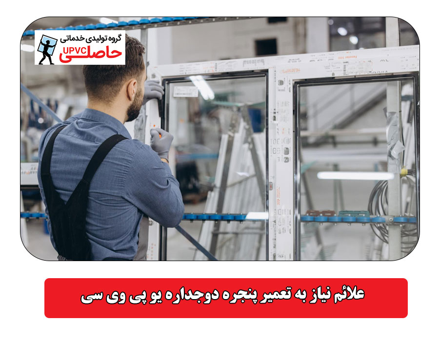 علائم نیاز به تعمیر پنجره دوجداره یو پی وی سی