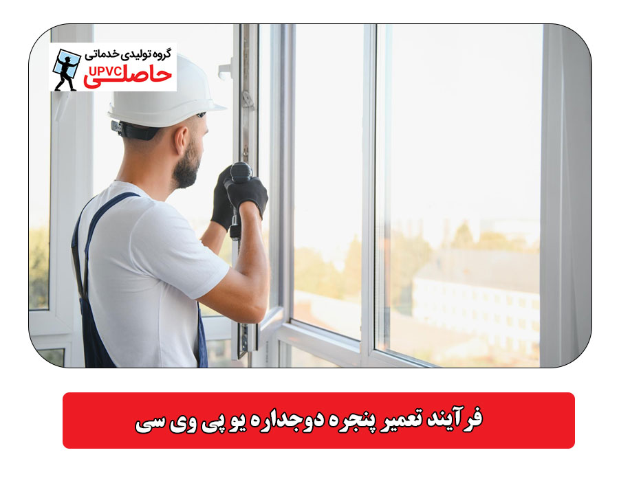 فرآیند تعمیر پنجره دوجداره یو پی وی سی