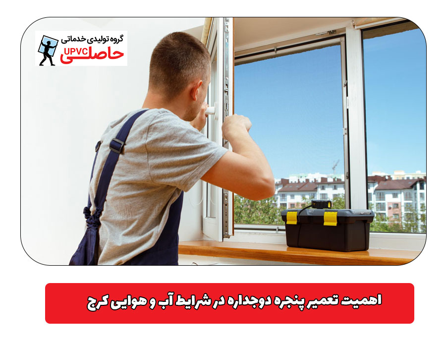 اهمیت تعمیر پنجره دوجداره در شرایط آب‌ و هوایی کرج