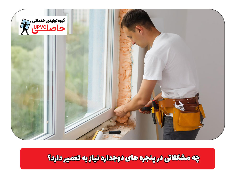 چه مشکلاتی در پنجره‌ های دوجداره نیاز به تعمیر دارد؟