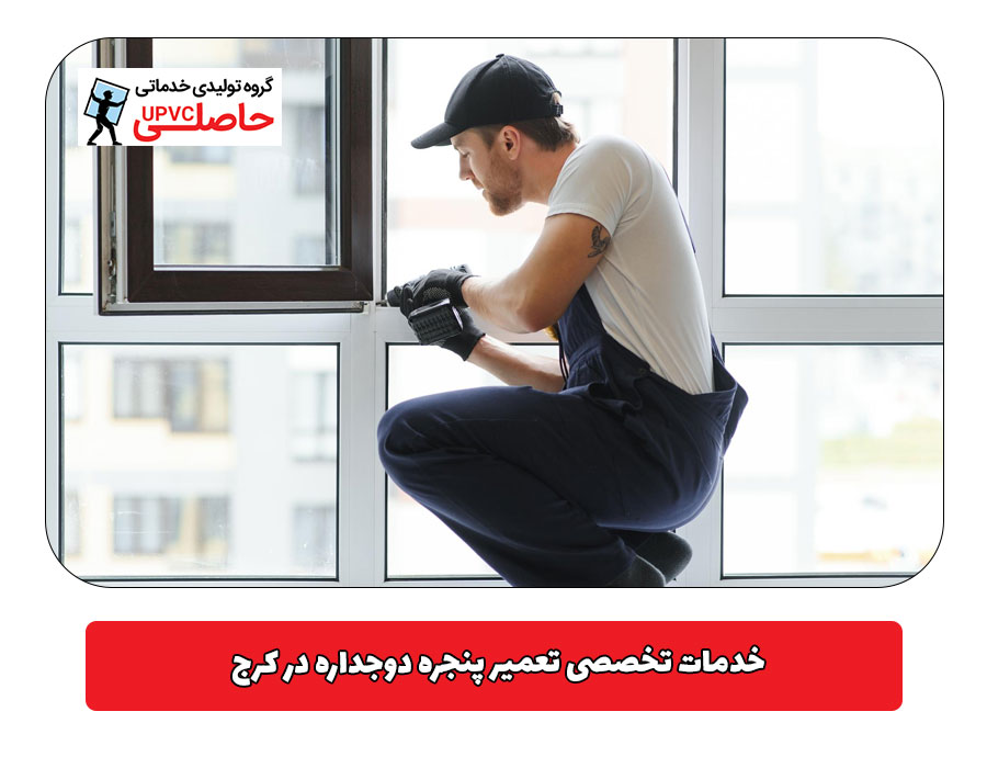 خدمات تخصصی تعمیر پنجره دوجداره در کرج