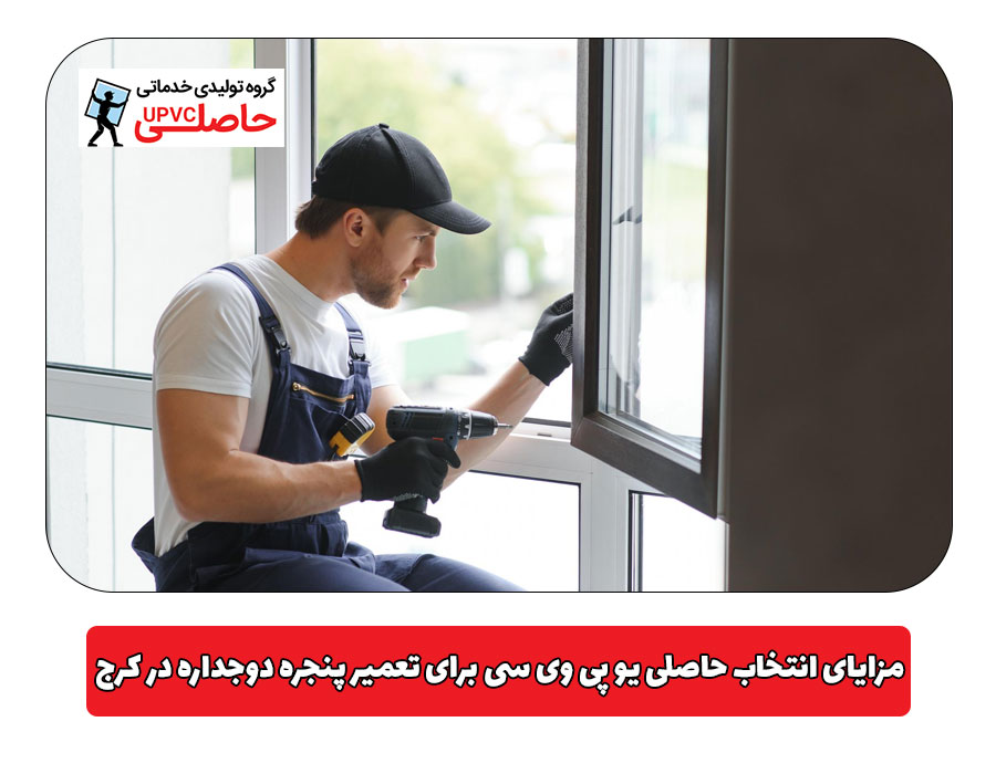 مزایای انتخاب حاصلی یو پی وی سی برای تعمیر پنجره دوجداره در کرج