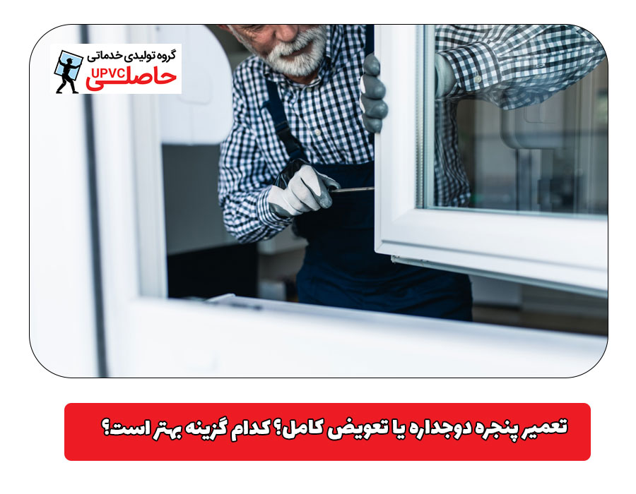 تعمیر پنجره دوجداره یا تعویض کامل؟ کدام گزینه بهتر است؟