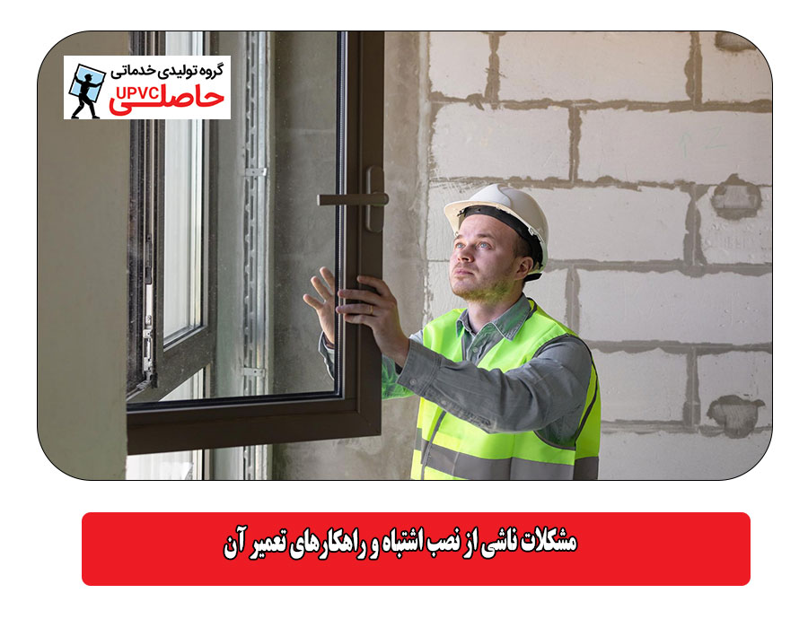 مشکلات ناشی از نصب اشتباه و راهکارهای تعمیر آن