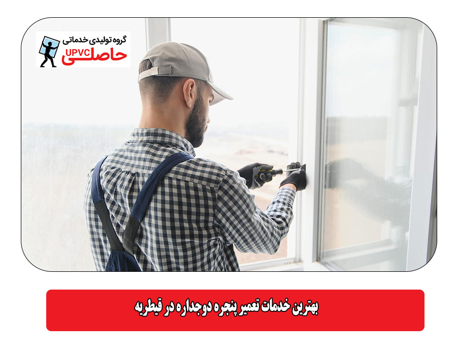 بهترین خدمات تعمیر پنجره دوجداره در قیطریه