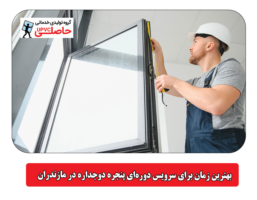 بهترین زمان برای سرویس دوره‌ای پنجره دوجداره در مازندران