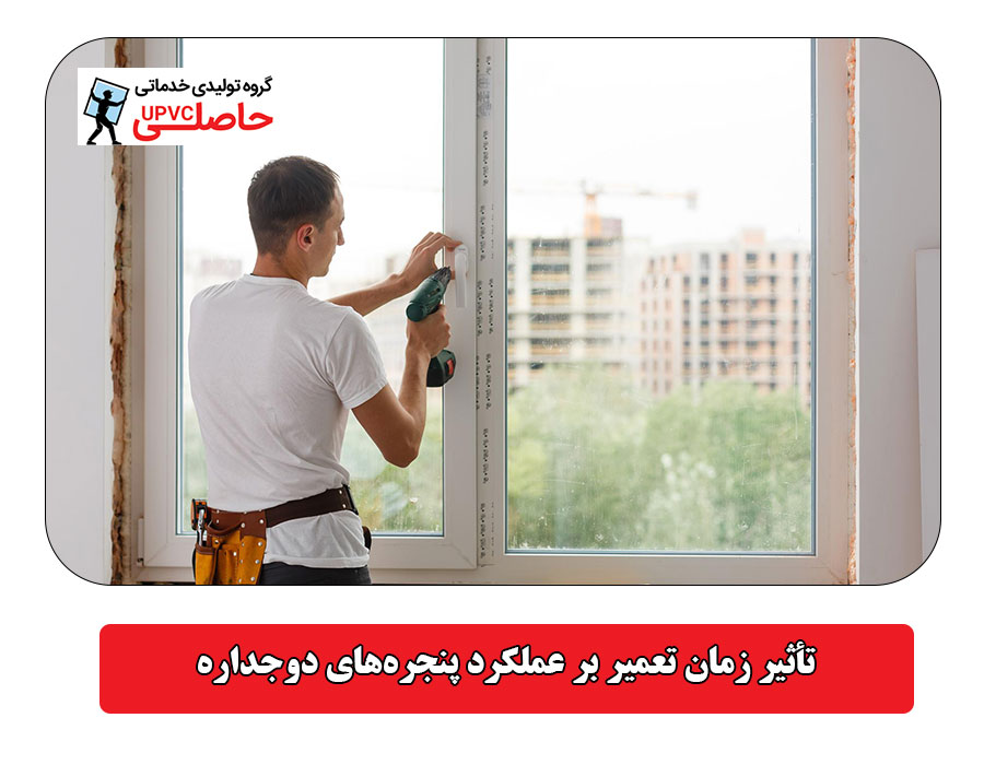 تأثیر زمان تعمیر بر عملکرد پنجره‌های دوجداره