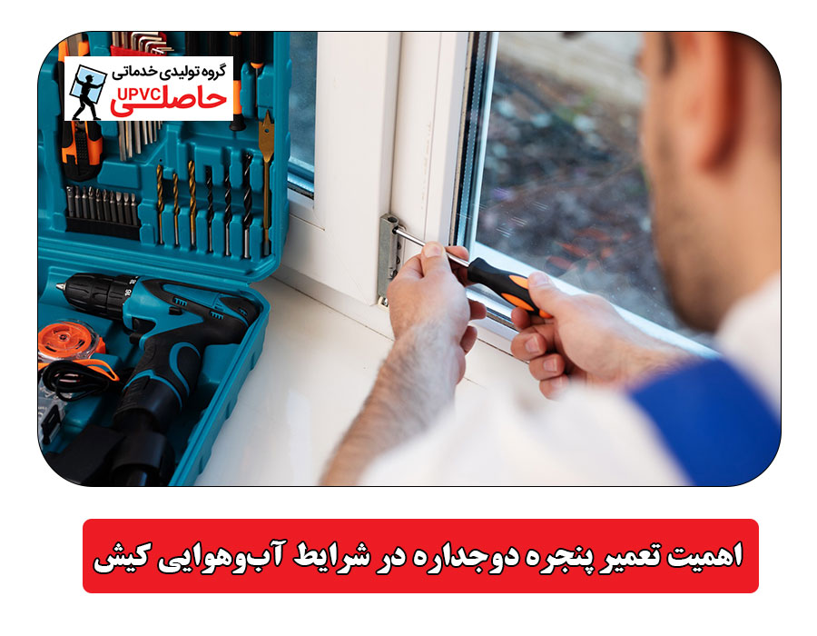 اهمیت تعمیر پنجره دوجداره در شرایط آب‌وهوایی کیش