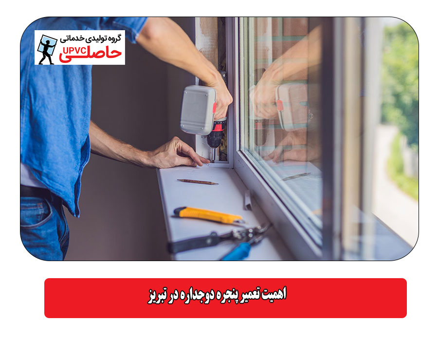 اهمیت تعمیر پنجره دوجداره در تبریز