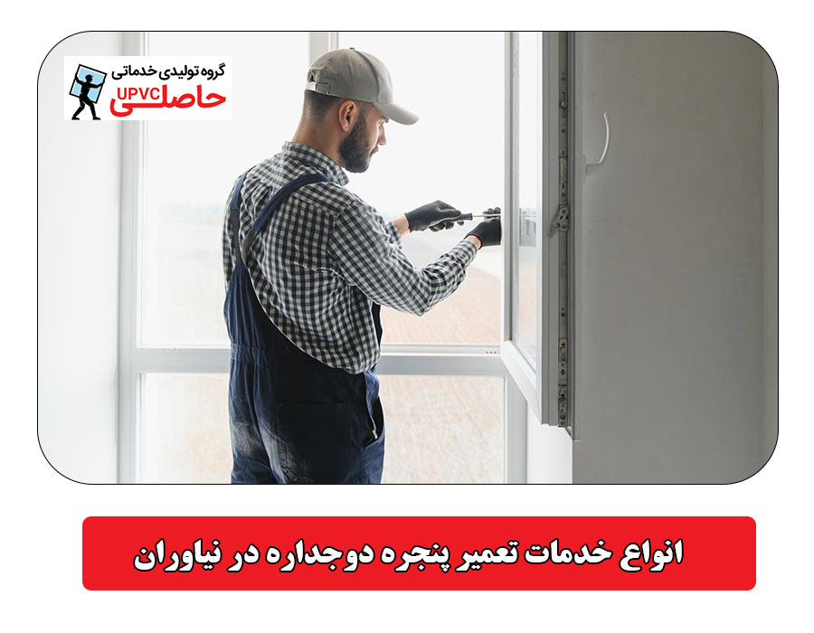 انواع خدمات تعمیر پنجره دوجداره در نیاوران