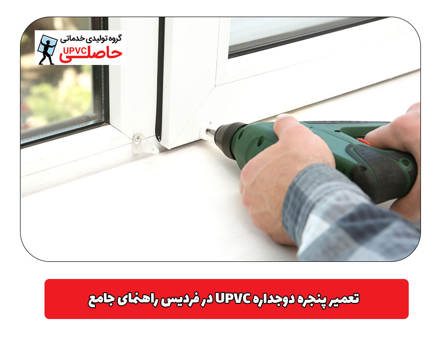 تعمیر پنجره دوجداره UPVC در فردیس راهنمای جامع