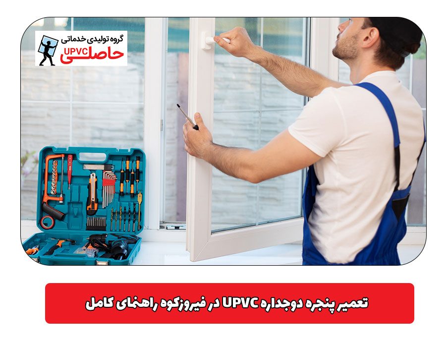 تعمیر پنجره دوجداره UPVC در فیروزکوه راهنمای کامل