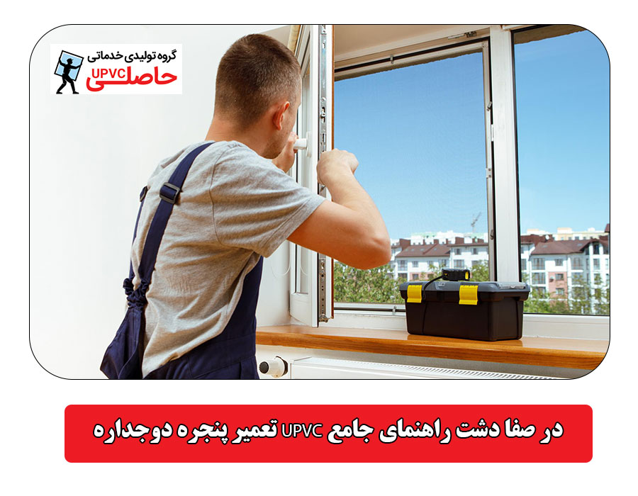 تعمیر پنجره دوجداره UPVC در صفا دشت راهنمای جامع