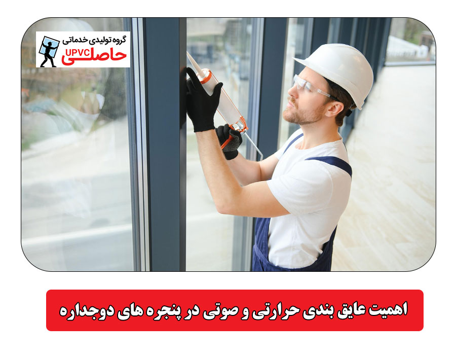 اهمیت عایق‌ بندی حرارتی و صوتی در پنجره‌ های دوجداره