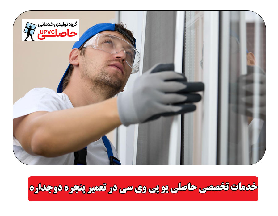 خدمات تخصصی حاصلی یو پی وی سی در تعمیر پنجره دوجداره