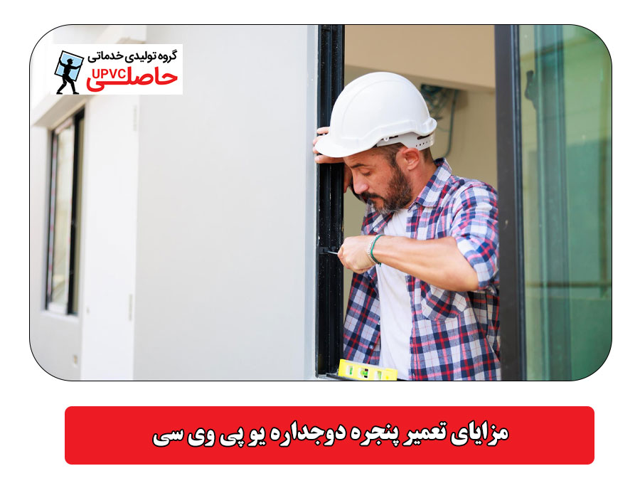 مزایای تعمیر پنجره دوجداره یو پی وی سی