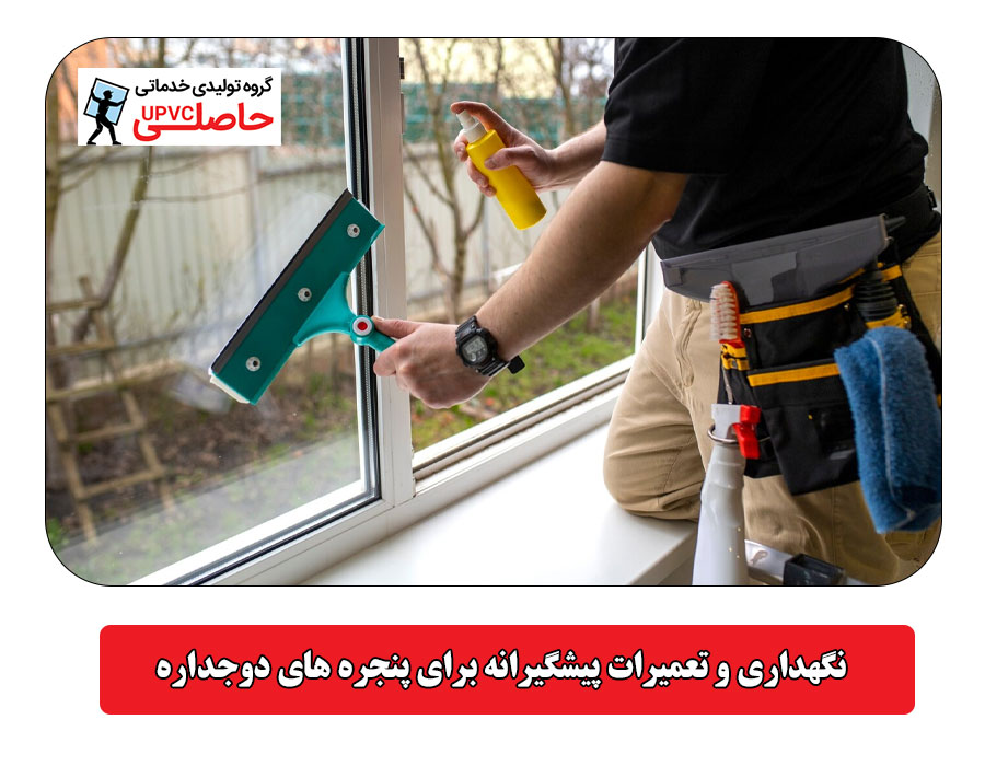 نگهداری و تعمیرات پیشگیرانه برای پنجره‌ های دوجداره