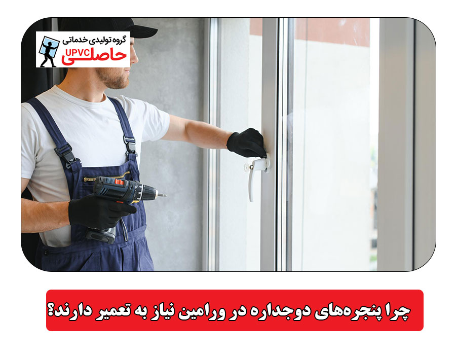 چرا پنجره‌های دوجداره در ورامین نیاز به تعمیر دارند؟