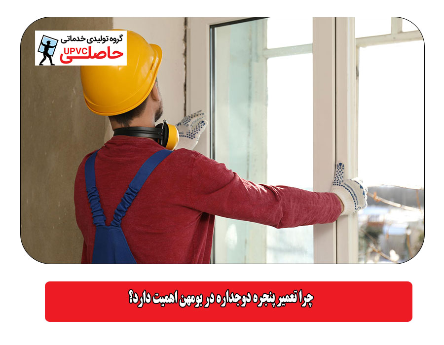  چرا تعمیر پنجره دوجداره در بومهن اهمیت دارد؟