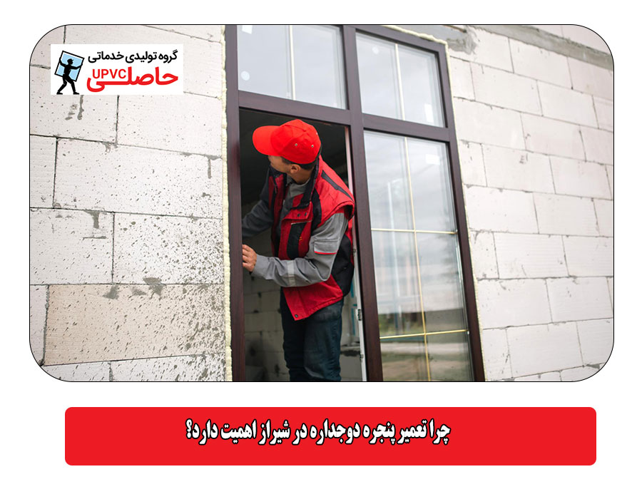 چرا تعمیر پنجره دوجداره در شیراز اهمیت دارد؟