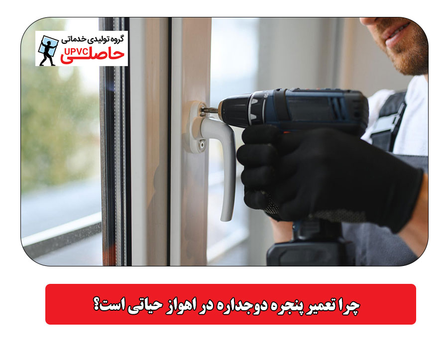اهمیت تعمیر پنجره دوجداره در اهواز 
