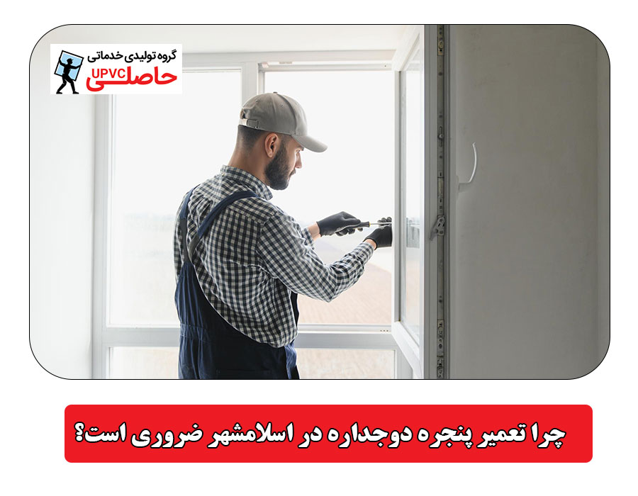 چرا تعمیر پنجره دوجداره در اسلامشهر ضروری است؟