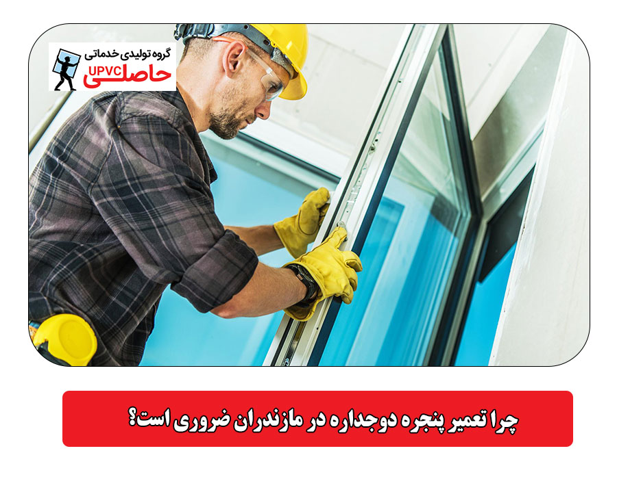 چرا تعمیر پنجره دوجداره در مازندران ضروری است؟