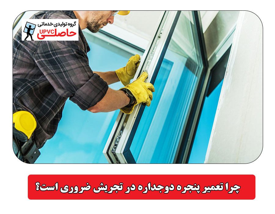 چرا تعمیر پنجره دوجداره در تجریش ضروری است؟