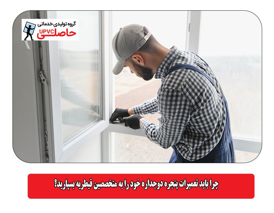  چرا باید تعمیرات پنجره دوجداره خود را به متخصصین قیطریه بسپارید؟