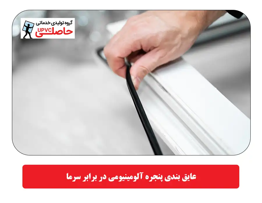 عایق بندی پنجره آلومینیومی در برابر سرما