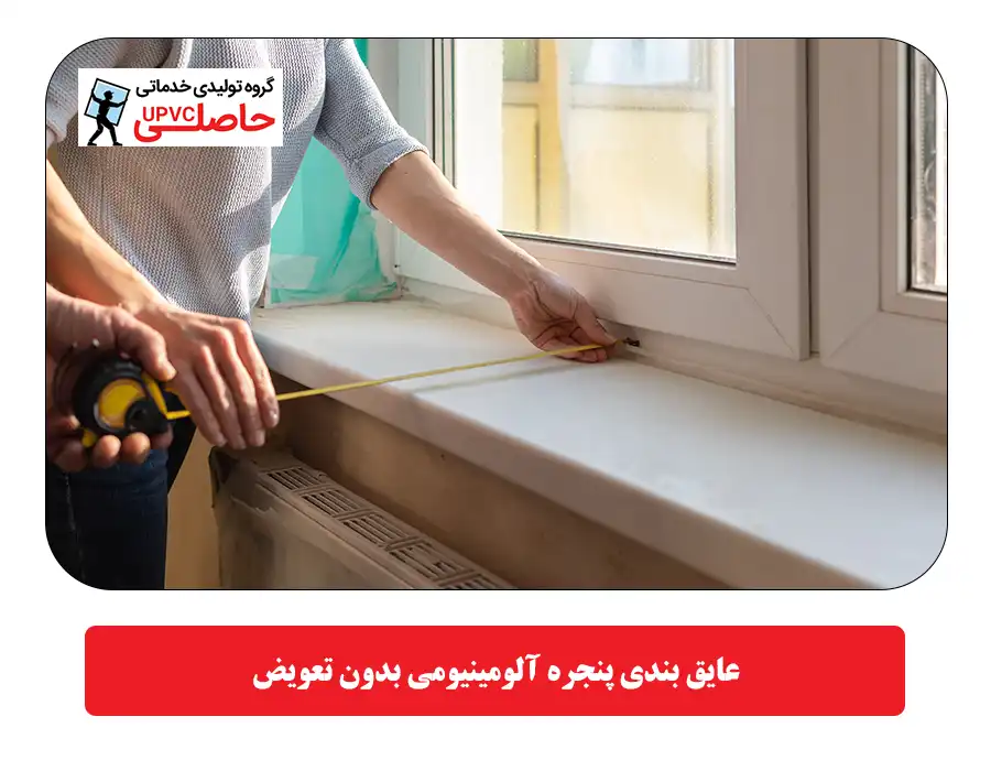 عایق بندی پنجره آلومینیومی بدون تعویض