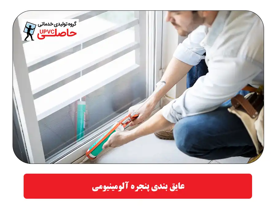 عایق بندی پنجره آلومینیومی